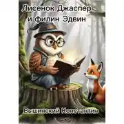 Постер книги Лисенок Джаспер и филин Эдвин