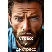 Постер книги Стресс и дистресс