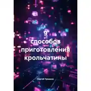 Постер книги 9 способов приготовления крольчатины