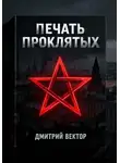 Дмитрий Вектор - Печать проклятых