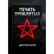 Постер книги Печать проклятых