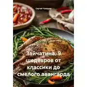 Постер книги Зайчатина. 9 шедевров от классики до смелого авангарда