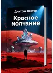 Дмитрий Вектор - Красное молчание