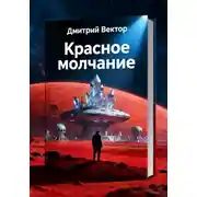Постер книги Красное молчание