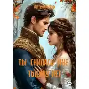 Постер книги ТЫ СНИЛАСЬ МНЕ ТЫСЯЧУ ЛЕТ
