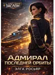 Элга Росьяр - Адмирал последней орбиты