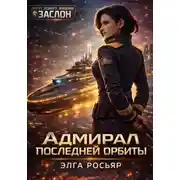 Постер книги Адмирал последней орбиты