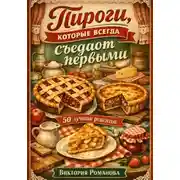 Постер книги Пироги, которые всегда съедают первыми