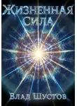 Влад Шустов - Жизненная сила