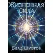 Постер книги Жизненная сила