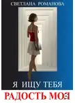Светлана Романова - Я ищу тебя, радость моя