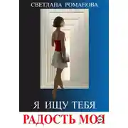 Постер книги Я ищу тебя, радость моя