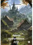 Екатерина Косенко - Архив потерянных душ
