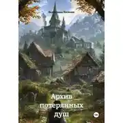 Постер книги Архив потерянных душ