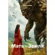 Постер книги Мать - Земля