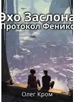 Олег Кром - Эхо Заслона: Протокол Феникс
