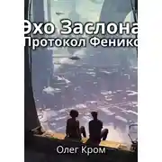 Постер книги Эхо Заслона: Протокол Феникс