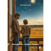 Постер книги Киноверсия: «Халява, Приди!»