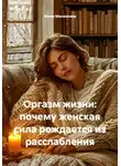 Юлия Малянкина - Оргазм жизни: почему женская сила рождается из расслабления