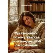Постер книги Оргазм жизни: почему женская сила рождается из расслабления