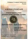 Гимадиев Адель - «Учение Единого стяга» ДУХОВНО-НРАВСТВЕННЫЕ ОСНОВЫ     Братства Волонтеров Татарстана