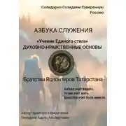 Постер книги «Учение Единого стяга» ДУХОВНО-НРАВСТВЕННЫЕ ОСНОВЫ     Братства Волонтеров Татарстана