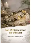 Николай Черненко - Топ-20 браслетов на деньги
