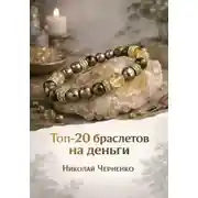 Постер книги Топ-20 браслетов на деньги