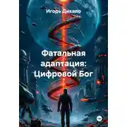 Постер книги Фатальная адаптация: Цифровой Бог