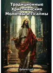 Eyforis Lurt - Традиционные Христианские Молитвы и Псалмы