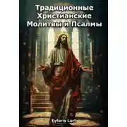 Постер книги Традиционные Христианские Молитвы и Псалмы