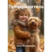 Постер книги Телохранитель