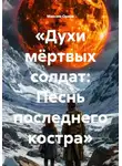Максим Орлов - «Духи мёртвых солдат: Песнь последнего костра»