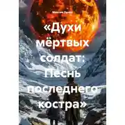 Постер книги «Духи мёртвых солдат: Песнь последнего костра»