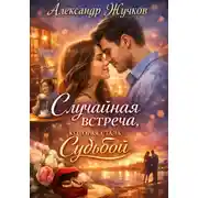 Постер книги Случайная встреча, которая стала судьбой.