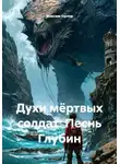 Максим Орлов - Духи мёртвых солдат: Песнь Глубин