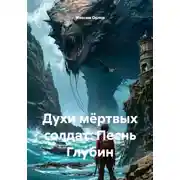 Постер книги Духи мёртвых солдат: Песнь Глубин