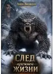 Алеся Лисовская - След прежней жизни