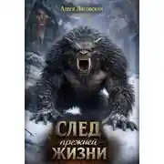 Постер книги След прежней жизни
