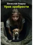 Вячеслав Бодуш - Урок храбрости