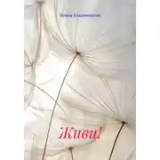 Постер книги Живи!