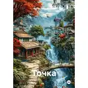 Постер книги Точка