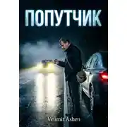 Постер книги Попутчик