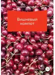 Андрей Запискин - Вишневый компот
