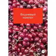 Постер книги Вишневый компот