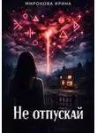 Ирина Миронова - Не отпускай