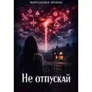 Постер книги Не отпускай
