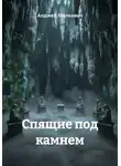 Анджей Малкович - Спящие под камнем