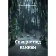 Постер книги Спящие под камнем