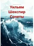 Уильям Шекспир - Уильям Шекспир Сонеты
